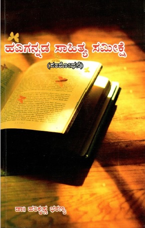 ಹವಿಗನ್ನಡ ಸಾಹಿತ್ಯ ಸಮೀಕ್ಷೆ (ಸಂಶೋಧನೆ) | Havigannada Sahithya Sameekshe
